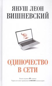 Вишневский Я. Одиночество в Сети