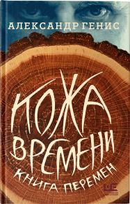 Генис А. Кожа времени Книга перемен