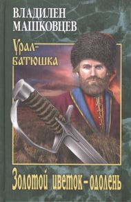 Машковцев В. Золотой цветок - одолень