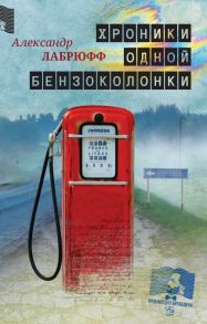 Лабрюфф А. Хроники одной бензоколонки