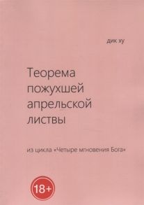 Ху Д. Теорема пожухшей апрельской листвы Из цикла Четыре мгновения Бога