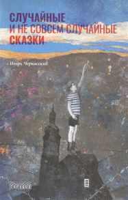 Черкасский И. Случайные и не совсем случайные сказки