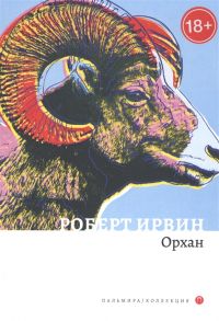 Ирвин Р. Орхан Роман