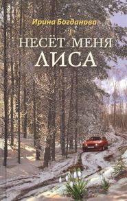 Богданова И. Несет меня лиса Роман