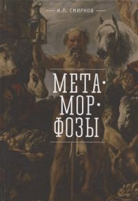 Смирнов И. Метаморфозы