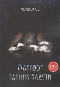 Мартынов А. Марибор Тайник власти