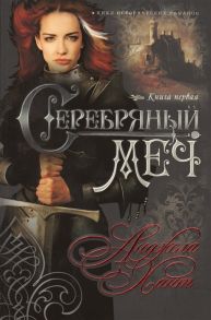 Хант А. Серебряный меч Книга первая