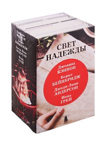 Кэннон Дж., Бейнбридж Б., Андерсон Дж., Грей И. Свет надежды комплект из 4 книг