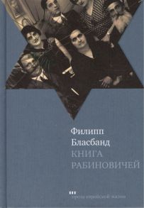 Бласбанд Ф. Книга Рабиновичей Роман