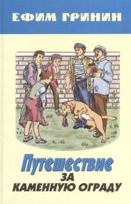 Гринин Е. Путешествие за каменную ограду и другие произведения