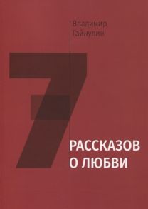 Гайнулин В. Семь рассказов о любви