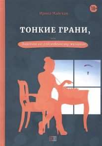 Майская И. Тонкие грани или Знакома по собственному желанию