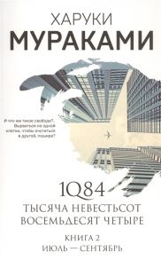 Мураками Х. 1Q84 Тысяча Невестьсот Восемьдесят Четыре Книга 2 Июль - сентябрь