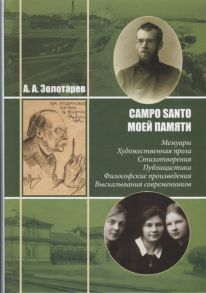 Золотарев А. Campo Santo моей памяти Мемуары Художественная проза Стихотворения Публицистика Философские произведения Высказывания современников