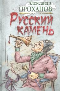 Проханов А. Русский камень