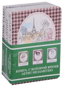 Дассен Дж., Тонг Куонг В., Мюссо Г. Подарок для Дороти Провидение Ты будешь там комплект из 3 книг