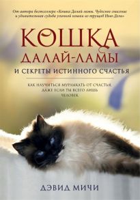 Мичи Д. Кошка Далай-Ламы и секреты истинного счастья