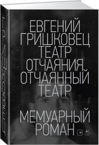 Гришковец Е. Театр отчаяния Отчаянный театр Мемуарный роман