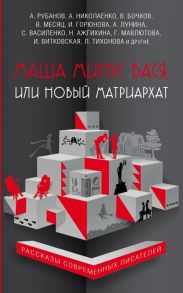 Рубанов А., Николаенко А., Бочков В. и др. Маша минус Вася или Новый матриархат