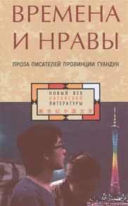 Родионов А. Времена и нравы проза писателей провинции Гуандун