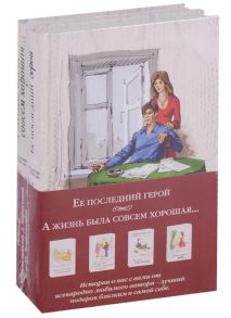 Метлицкая М., Борисова А., Лавряшина Ю. Ее последний герой А жизнь была совсем хорошая комплект из 2 книг