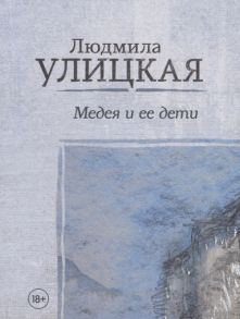 Улицкая Л. Медея и ее дети