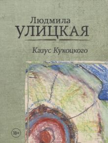 Улицкая Л. Казус Кукоцкого