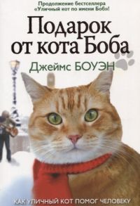 Боуэн Д. Подарок от кота Боба Как уличный кот помог человеку полюбить Рождество