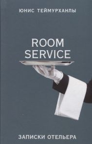 Теймурханлы Ю. Room service Записки отельера