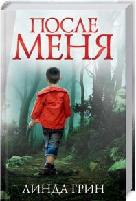 Грин Л. После меня