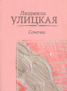 Улицкая Л. Сонечка