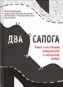 Савельева О. Два сапога Книга о настоящей невероятной и несносной любви