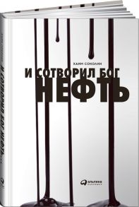 Соколин Х. И сотворил Бог нефть Роман в двух частях с возможностью продолжения если на то будет воля божья