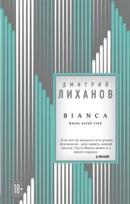 Лиханов Д. BIANCA Жизнь белой суки