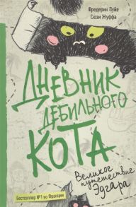 Пуйе Ф., Жуффа С. Дневник дебильного кота 3 Великое путешествие Эдгара