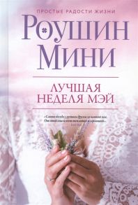 Мини Р. Лучшая неделя Мэй