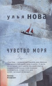 Нова У. Чувство моря