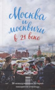 Кобзев М. Москва и москвичи в 21 веке