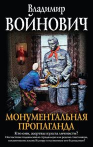 Войнович В. Монументальная пропаганда