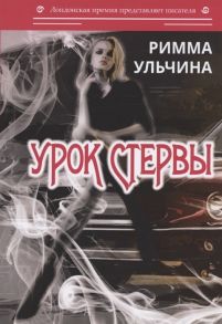 Ульчина Р. Урок стервы Избранные рассказы и повести