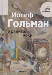 Гольман И. Хранитель Реки