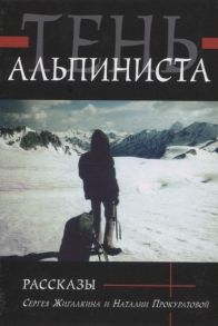 Жигалкин С., Прокуратова Н. Тень альпиниста Рассказы Сергея Жигалкина и Наталии Прокуратовой