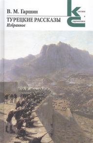 Гаршин В. Турецкие рассказы Избранное