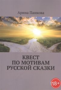 Панкова А. Квест по мотивам русской сказки