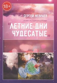 Невраев С. Повесть Сергея Шутова Летние дни чудесатые