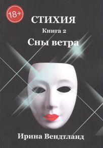 Вендтланд И. Стихия Книга 2 Сны ветра