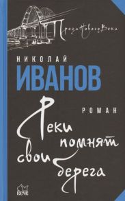 Иванов Н. Реки помнят свои берега