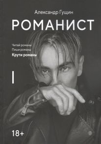 Гущин А. Романист