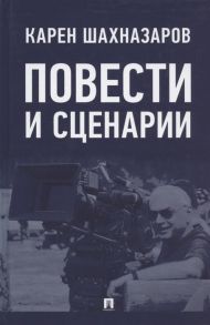 Шахназаров К. Повести и сценарии