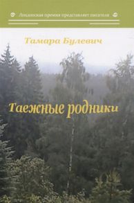 Булевич Т. Таежные родники